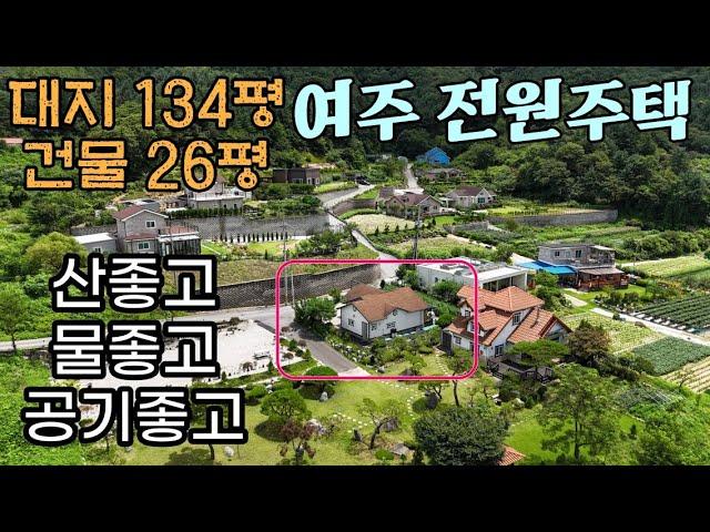 (여주부동산) 강천면 산세좋은 평탄지세 정남향 단층 전원주택 매매 2억