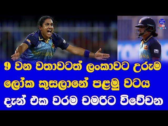 women's T20 world cup 2024 sri lanka women vs australia women highlights report| chamari athapaththu