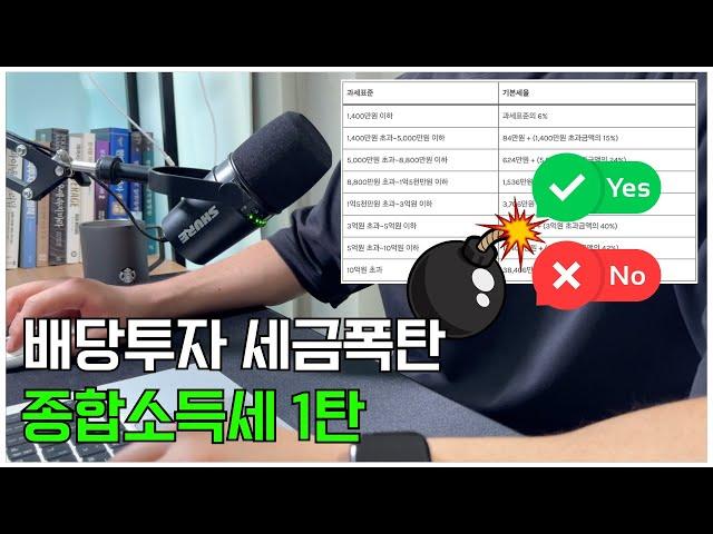 배당투자 세금폭탄 대비 1탄 종합소득세 / 금융소득 종합과세 직장인