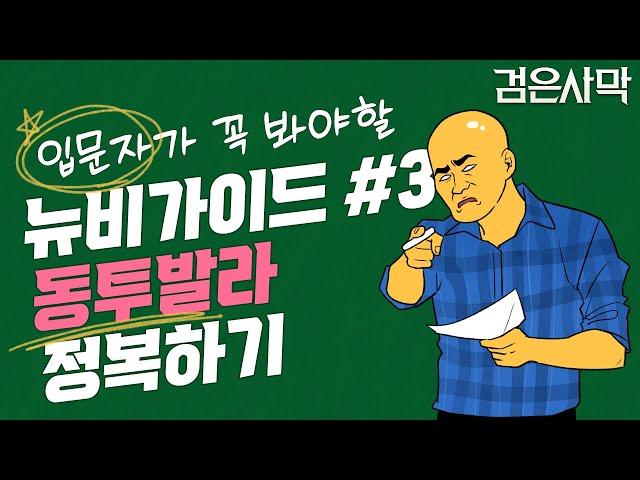 [검은사막] - 에그밥의 직접 키워보는 시즌 가이드 #3 동 투발라 정복하기