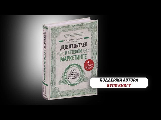 Деньги в сетевом маркетинге. Аудио книга. Саидмурод Давлатов #деньги #сетевойбизнес #млм #бизнес