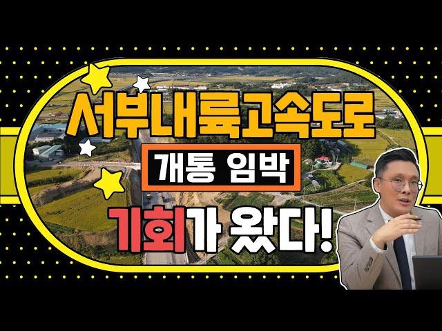 서부내륙고속도로 개통 임박! | 드디여 기회가 왔다! | 콕 봐유~