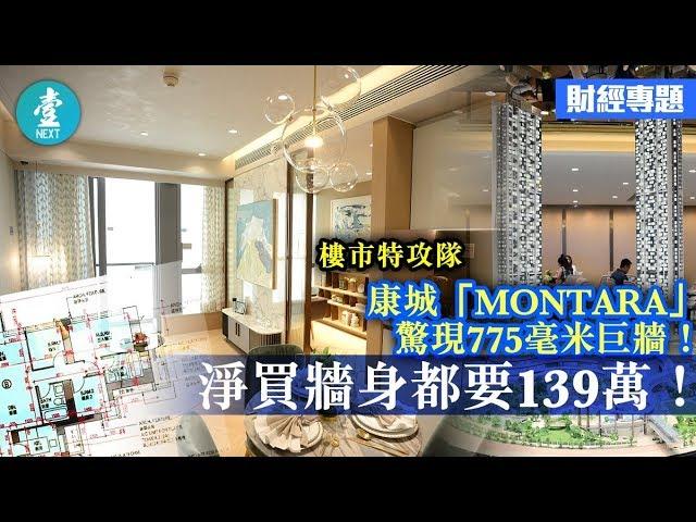 【康城「MONTARA」】驚現775毫米厚巨牆 淨買牆身都要139萬