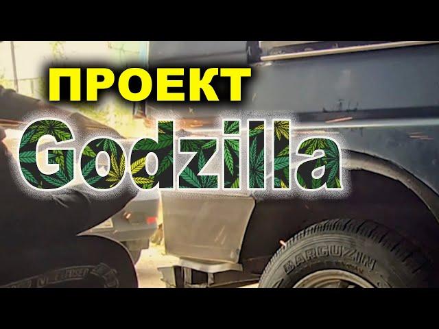 Проект Godzilla