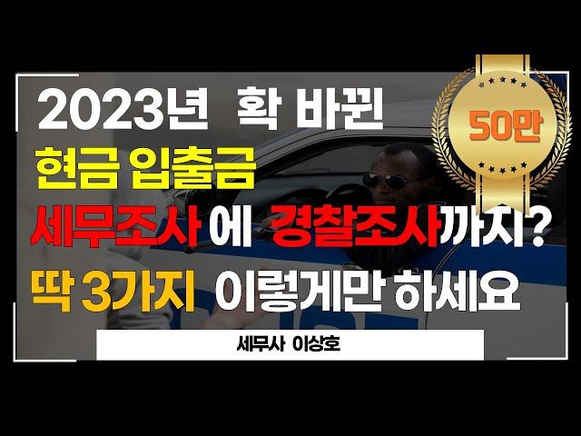 4월부터 현금입출금 더 엄격해집니다. 세무조사 대상이 되지 마세요! 이상호세무사