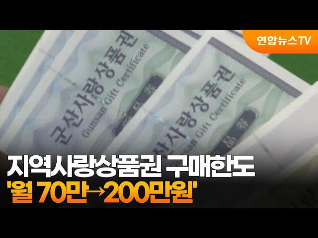 지역사랑상품권 구매한도 '월 70만→200만원' / 연합뉴스TV (YonhapnewsTV)