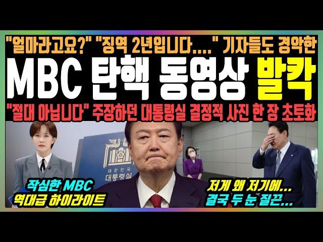 MBC 탄핵 동영상 발칵, "얼마라고요?" "징역 2년입니다..." 기자들도 경악한, "절대 아닙니다" 주장하던 대통령실 결정적 사진 한 장 초토