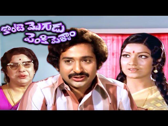 కొంటె మొగుడు పెంకి పెళ్ళాం | Konte Mogudu Penki Pellam Movie | Chandra Mohan | Prabha | Suryakantham