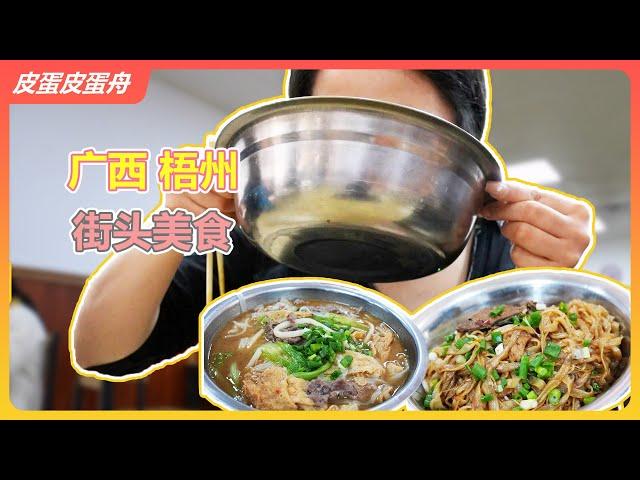 梧州逛吃vlog——老字号的传承美食，融入灵魂的日常口粮~ | 冰泉豆浆 | 龟苓膏 | 街头美食 | 广西 | 皮蛋皮蛋舟