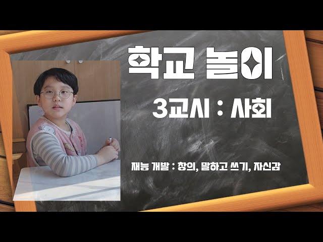 Playing school with my 10-year-old son, Class 3 : Society. 아들과 학교 놀이 하기