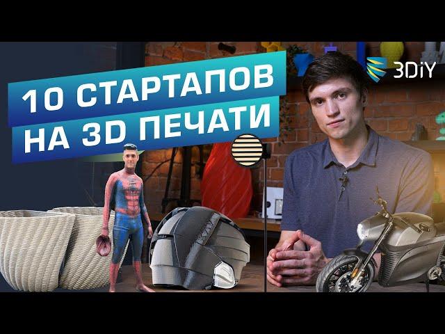  Стартапы #1 Впечатляющие мировые бизнесы в 3D печати. Идеи для владельцев 3D-принтеров.