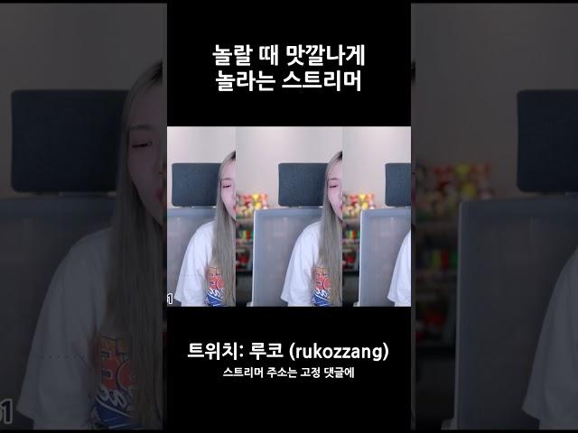 놀랄때 맛깔나게 놀라는 스트리머 #shorts #루코