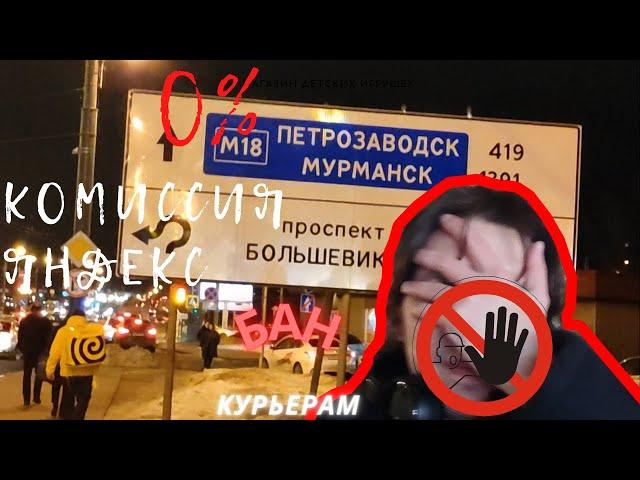 Пеший курьер #ЯНДЕКС СПб | Комиссия 0% | БАН курьеров | Зарабатывай! :)