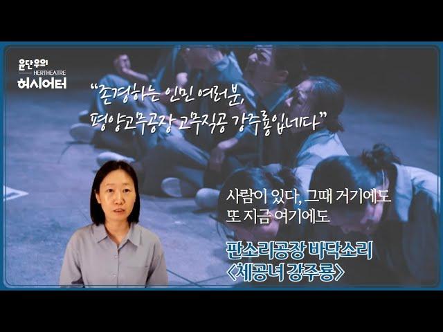 사람이 있다, 그때 거기에도 또 지금 여기에도 - 판소리공장 바닥소리 〈체공녀 강주룡〉