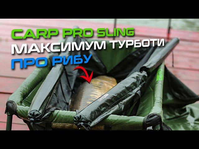 СУМКА ДЛЯ ЗВАЖУВАННЯ КОРОПА Carp Pro Weigh Sling Floating — КОМФОРТ для риби, ЗРУЧНІСТЬ для рибалки