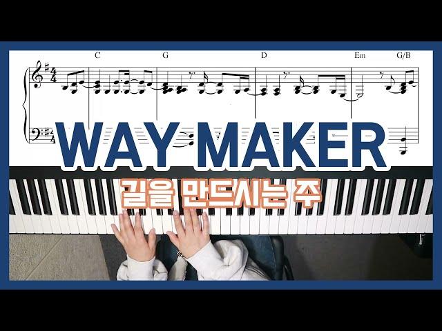 [CCM피아노] 길을 만드시는 주 (WAY MAKER) 피아노 반주 - YS MUSIC