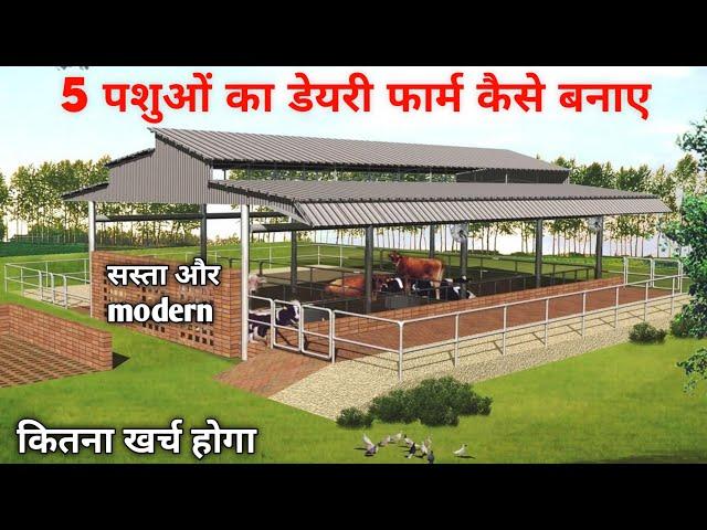 वाह जी वाह ! 5 पशुओं का डेयरी फार्म कैसे बनाए /dairy farming