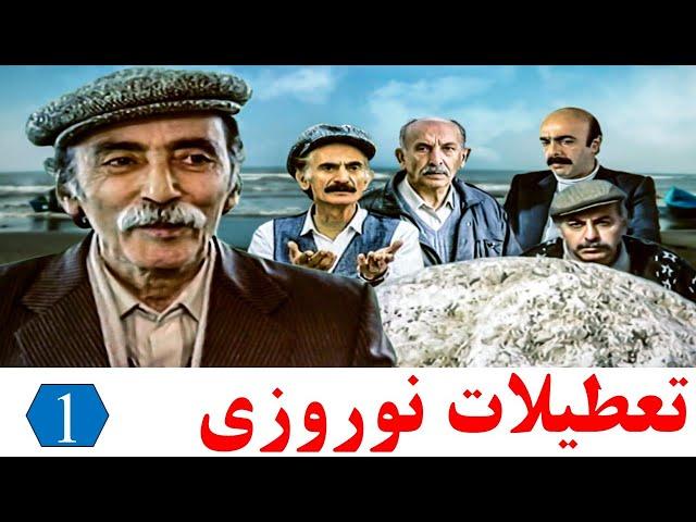 سریال نوستالژیک تعطیلات نوروزی - قسمت 1