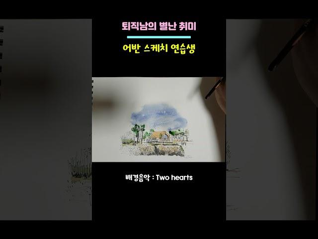 어반스케치연습생 - 퇴직남의 별난 취미