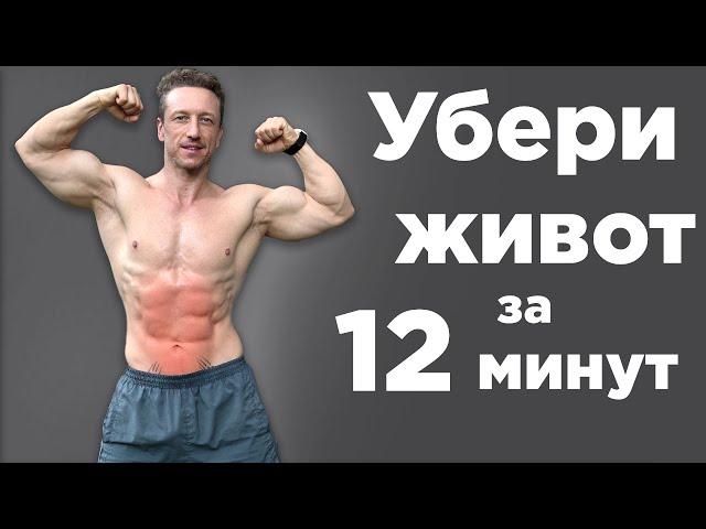 Как убрать ЖИВОТ и БОКА за 12 МИНУТ в день!