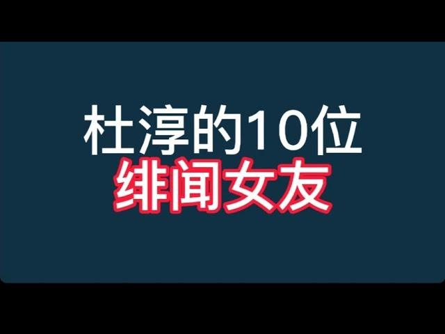 杜淳的10位绯闻女友，个个貌美如花，高圆圆、杨璐、熊乃瑾在其中【非凡娱乐】