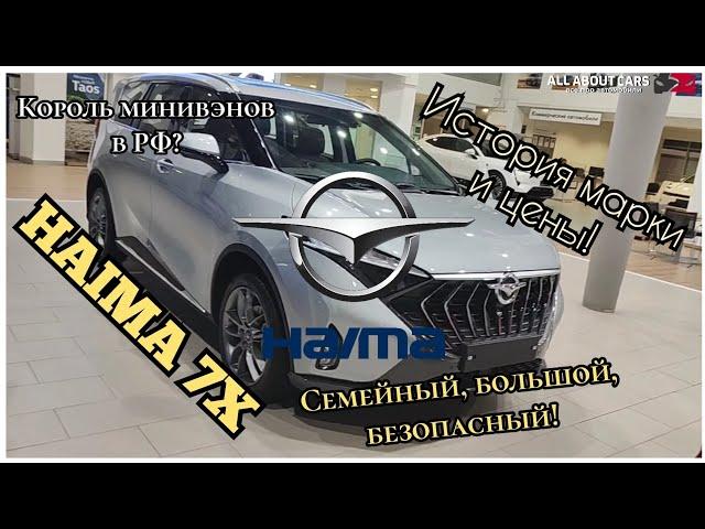 HAIMA 7X. Минивэн ВНЕ КОНКУРЕНЦИИ