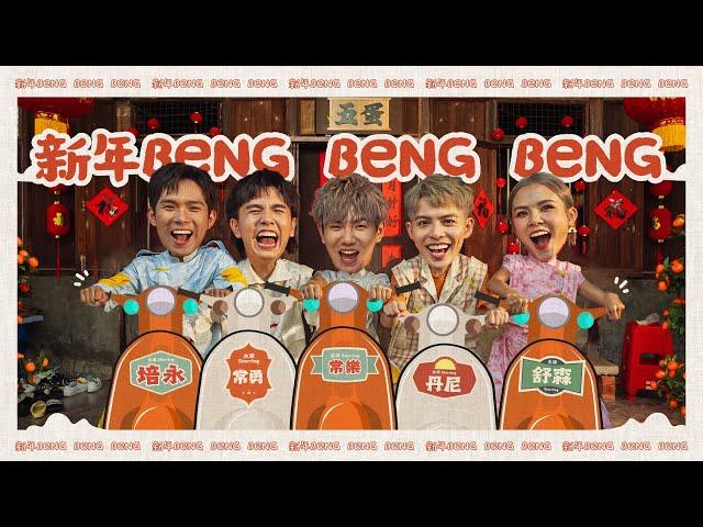 【新年Beng Beng Beng】2024 FIVEDAN 新年歌《丹尼 常勇 舒森 常樂 培永》(Prod. by JSAW) OFFICIAL MV 4K