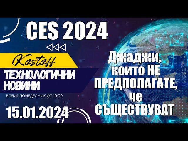 CES 2024  - Джаджи, които не предполагате, че съществуват...