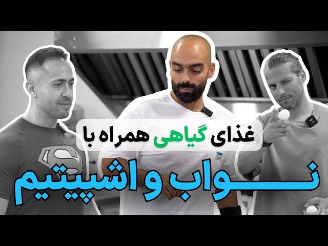 حال خوب کن ۸| نواب ابراهیمی و اشپیتیم | غذای گیاهی و رژیم‌گیاهخواری