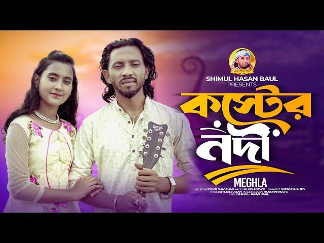 কষ্টের নদী | মেঘলা | শিমুল হাসানKoster Nodi  MeghlaShimul HasanNew Song 2024