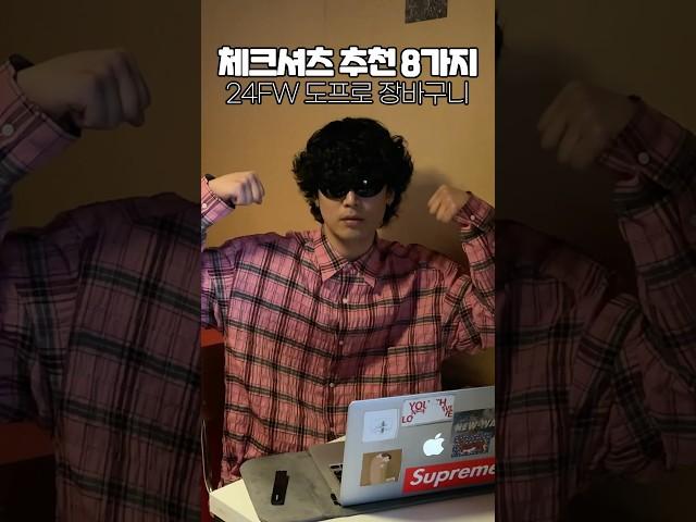 24FW 가을 체크셔츠 추천 8가지
