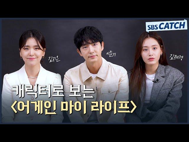 미리 만나보는 〈어게인 마이 라이프〉! 이준기-김지은-김재경의 캐릭터 인터뷰 #어게인마이라이프 #SBSCatch