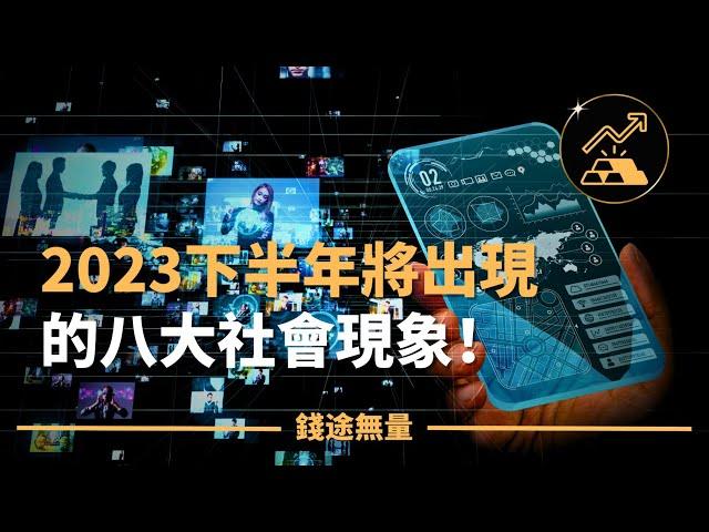 2023下半年將出現的八大社會現象！