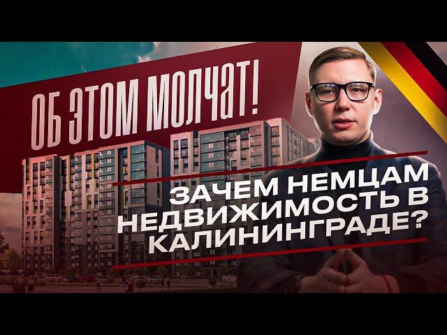 Почему НЕМЦЫ СКУПАЮТ КАЛИНИНГРАД, а РУССКИЕ НЕТ?