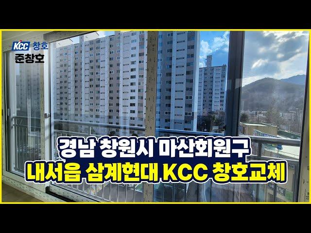 ⭐ #창원샷시 마산회원구 내서읍 삼계현대 KCC 창호교체 ⭐