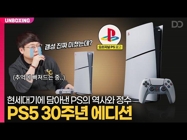 PS5에 담아낸 PS의 역사와 정수, PS5 30주년 에디션 한정판 언박싱