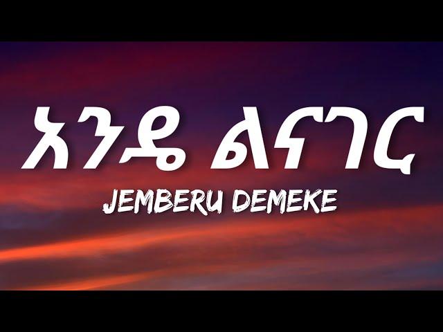 Jemberu Demeke - Ande Linager (Lyrics) | Ethiopian Music