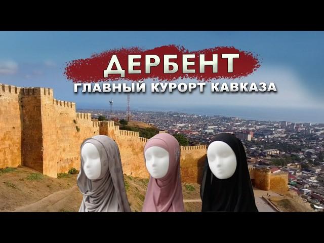 ДЕРБЕНТ Главный курорт Кавказа