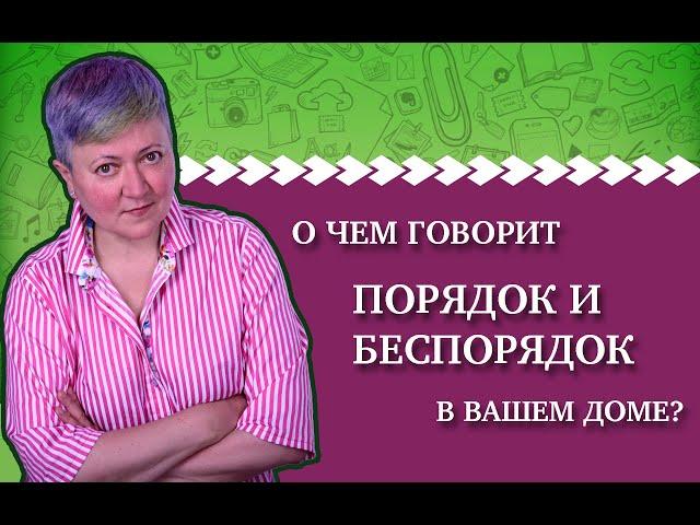 Психология порядка и беспорядка в вашем доме