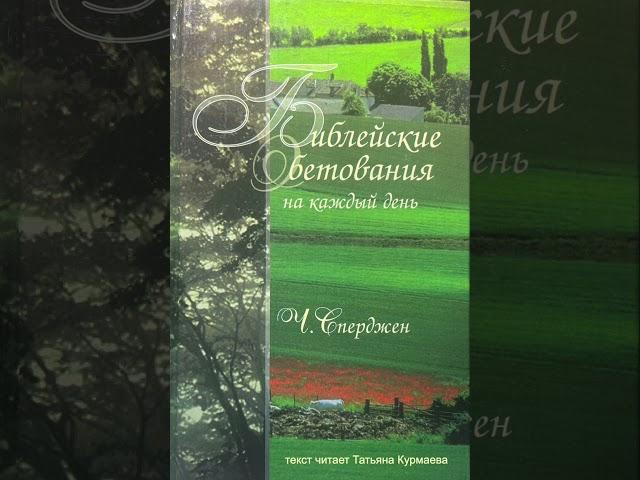 Библейские обетования на каждый день (Ч.Сперджен, 19 февраля)