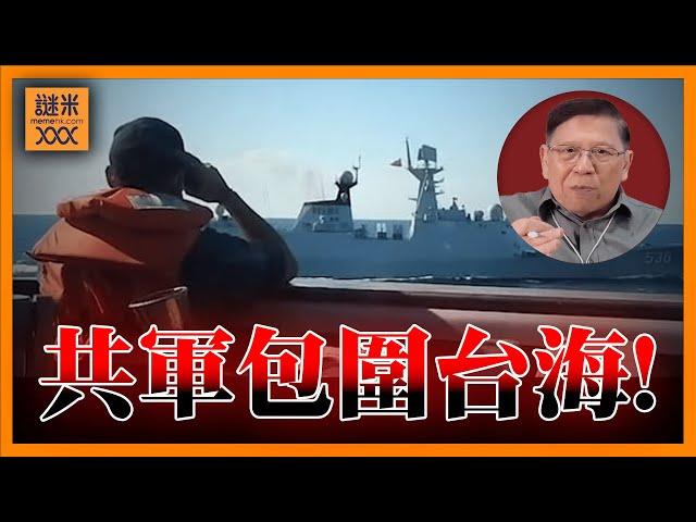 ( 中英字幕 EngSub) 共軍90艘軍艦出動！由東部包圍台海 局勢緊張前所未有！台美如何應對？《蕭若元：蕭氏新聞台》2024-12-11