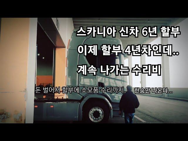 스카니아 4년간 타본 차주 소감 다음에는 안살꺼 같은데요~