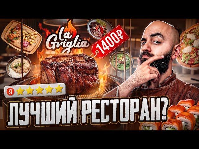 ПОСЛЕДНИЙ ОБЗОР! Доставка ресторана La Griglia