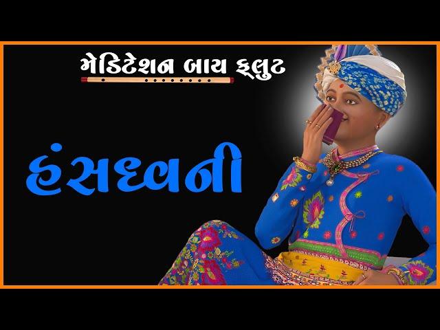 Hansdhwani | Meditation by Flute | મેડિટેશન બાય ફ્લુટ | Pu. Gyanjivandasji Swami - Kundaldham