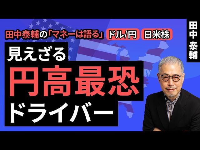 Taisuke Tanaka's Money Speaks: [Dollar/Yen and Japanese Stocks] The Invisible Driver of the Stron...
