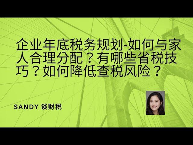 加拿大企业年底税务规划--年终利润如何与家人合理分配？有哪些省税技巧？如何降低查税风险？地产经纪买房佣金怎么报税？公司购买资产的最新政策？