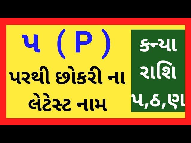 ૫ પરથી છોકરી ના નામ | ૫ રાશિ ના નામ | P se girl name | છોકરી ના નામ | પ‌ પરથી નામ છોકરી 2023 |