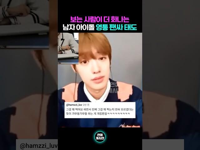 보는 사람이 더 열받는 남돌 영통 팬싸 태도