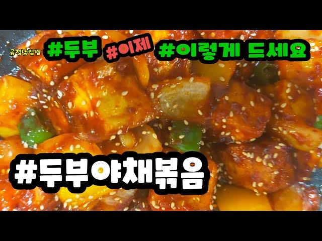 #두부야채볶음 #두부를 이렇게 했더니 서로 먹겠다고 난리예요.