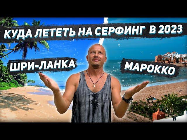 Куда лететь на серфинг в 2023 году? Шри-Ланка или Марокко? В чем разница?